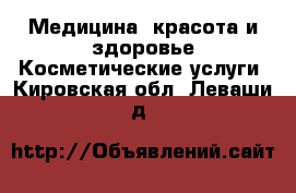 Медицина, красота и здоровье Косметические услуги. Кировская обл.,Леваши д.